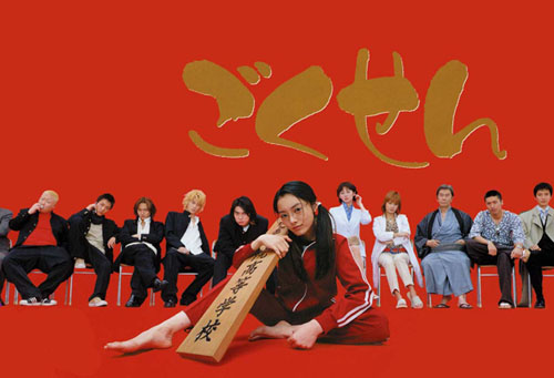 Gokusen